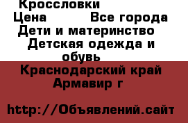 Кроссловки  Air Nike  › Цена ­ 450 - Все города Дети и материнство » Детская одежда и обувь   . Краснодарский край,Армавир г.